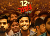 Festival des cinémas indiens : 12th Fail à Toulouse